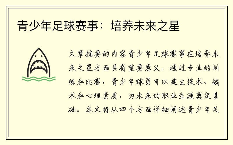青少年足球赛事：培养未来之星
