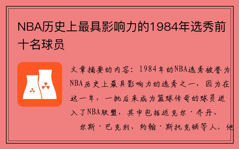 NBA历史上最具影响力的1984年选秀前十名球员