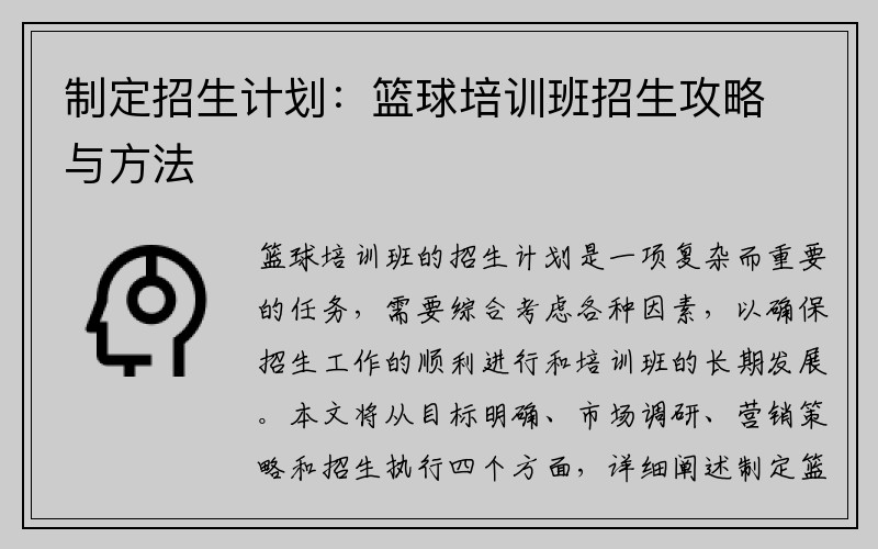 制定招生计划：篮球培训班招生攻略与方法