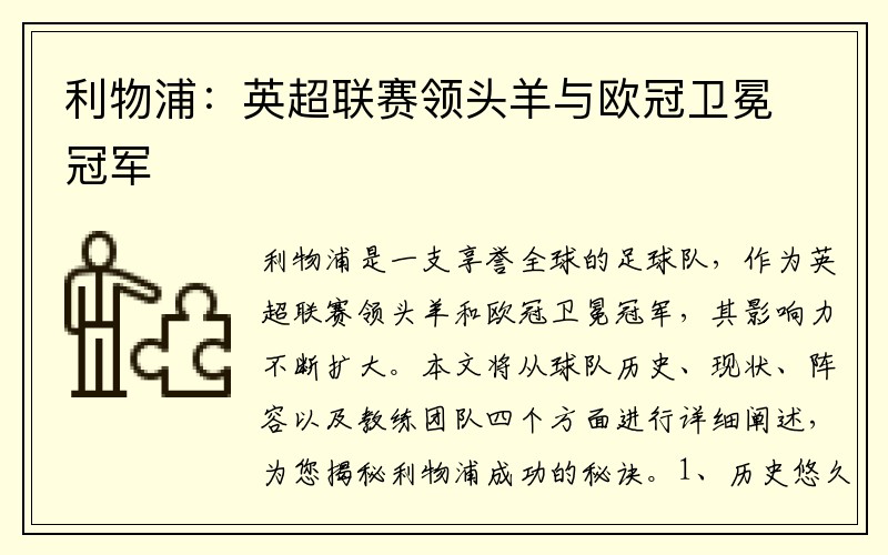 利物浦：英超联赛领头羊与欧冠卫冕冠军