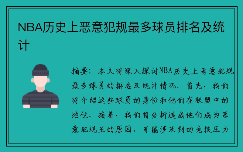 NBA历史上恶意犯规最多球员排名及统计