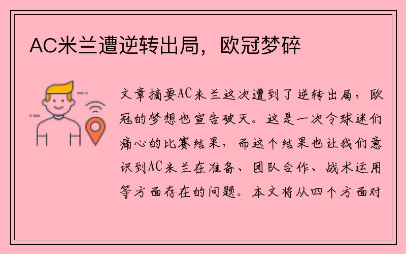 AC米兰遭逆转出局，欧冠梦碎
