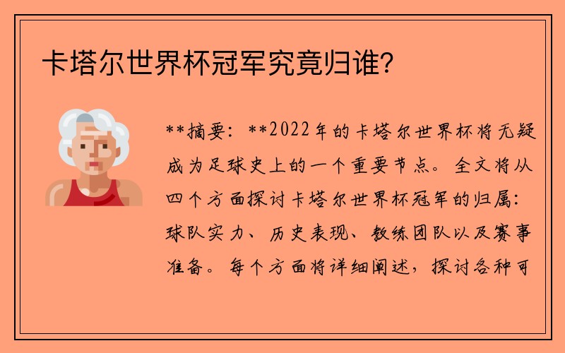 卡塔尔世界杯冠军究竟归谁？