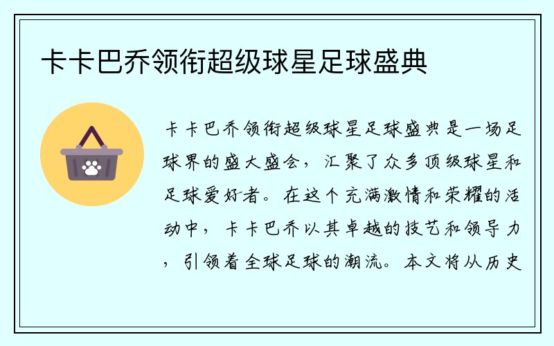 卡卡巴乔领衔超级球星足球盛典