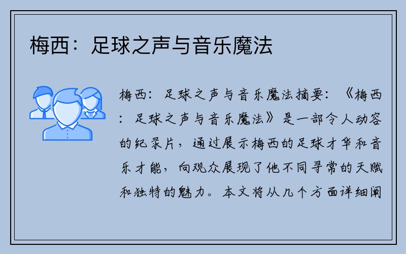 梅西：足球之声与音乐魔法