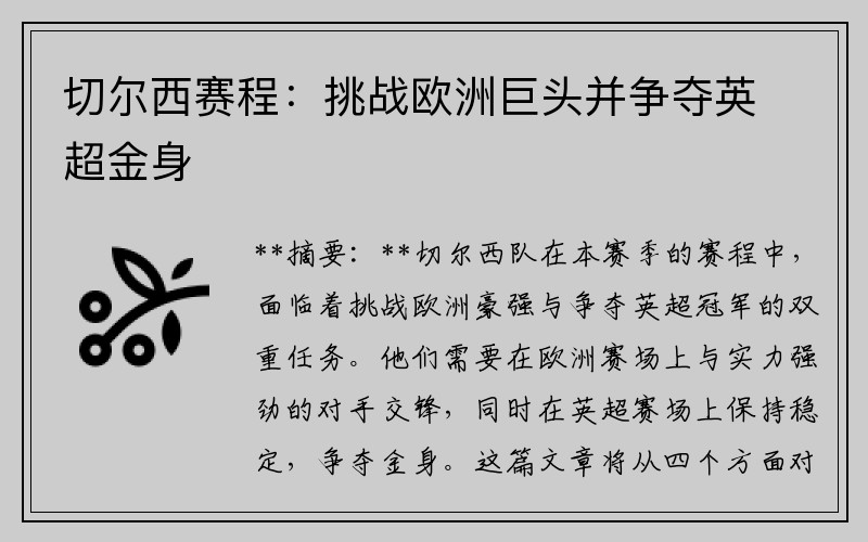 切尔西赛程：挑战欧洲巨头并争夺英超金身