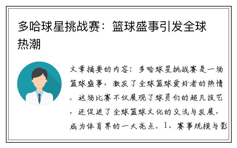 多哈球星挑战赛：篮球盛事引发全球热潮