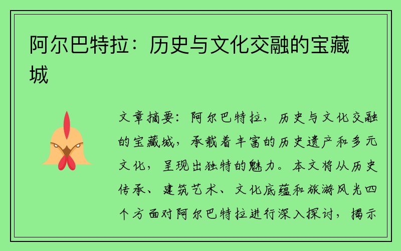 阿尔巴特拉：历史与文化交融的宝藏城