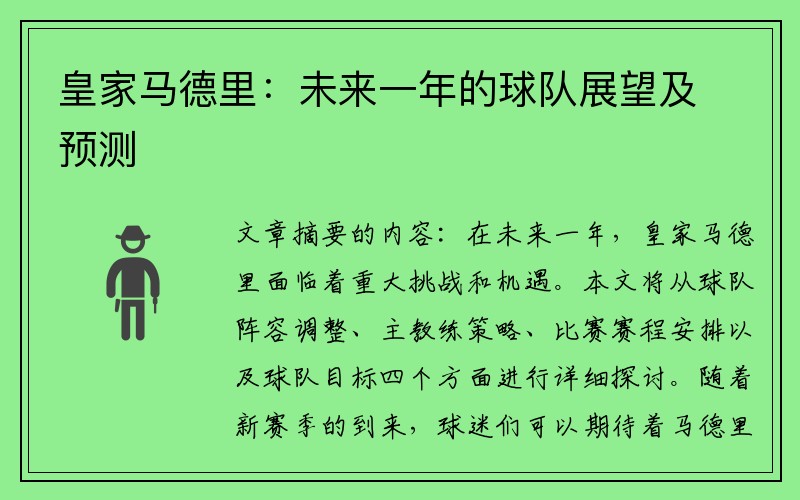 皇家马德里：未来一年的球队展望及预测