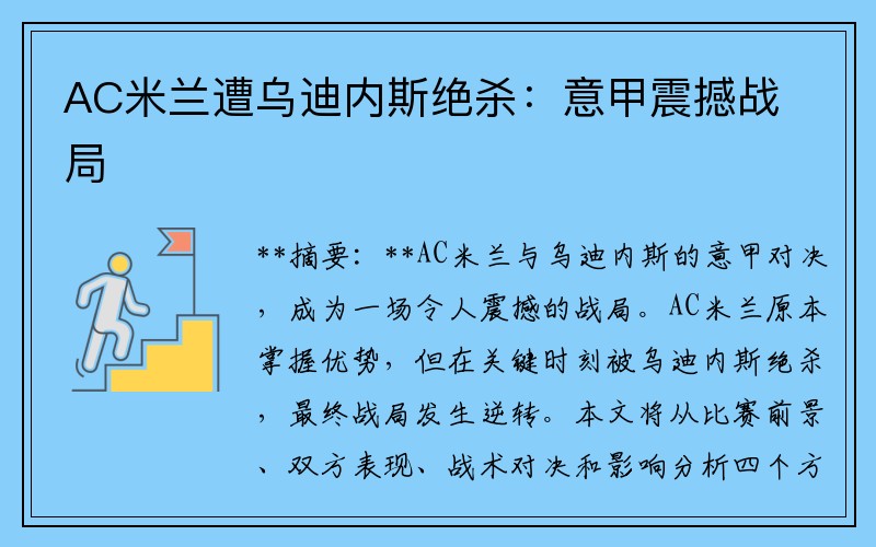 AC米兰遭乌迪内斯绝杀：意甲震撼战局