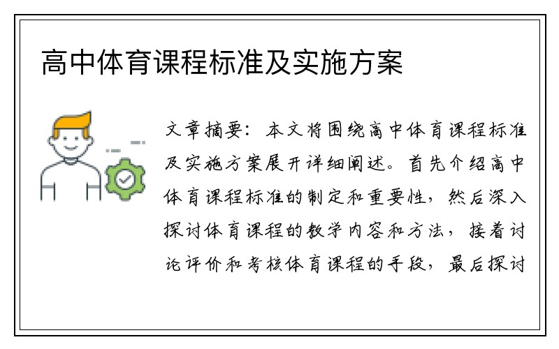 高中体育课程标准及实施方案