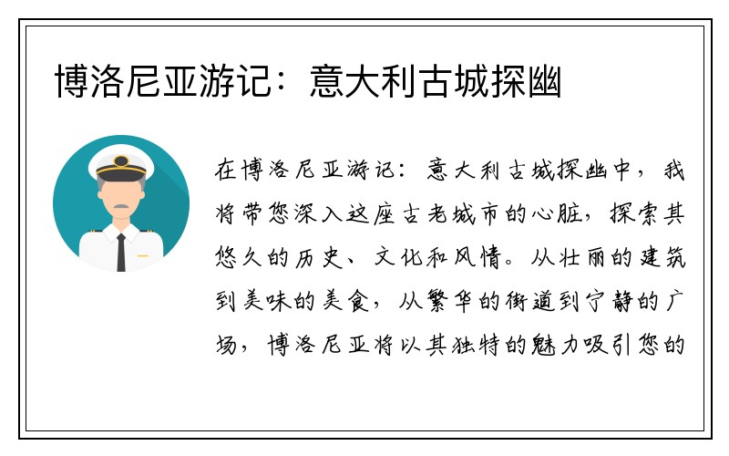 博洛尼亚游记：意大利古城探幽