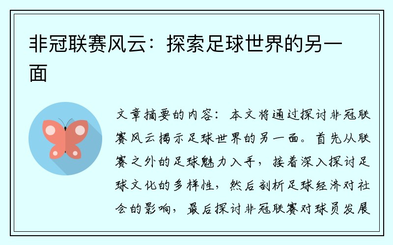 非冠联赛风云：探索足球世界的另一面