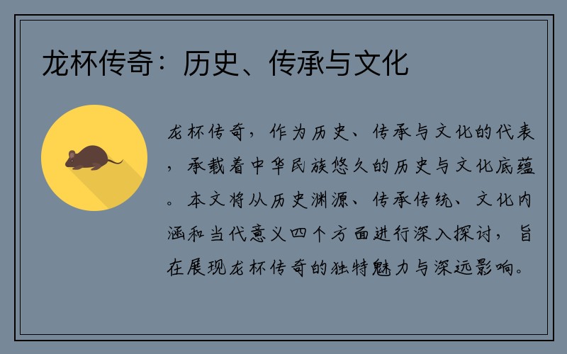 龙杯传奇：历史、传承与文化