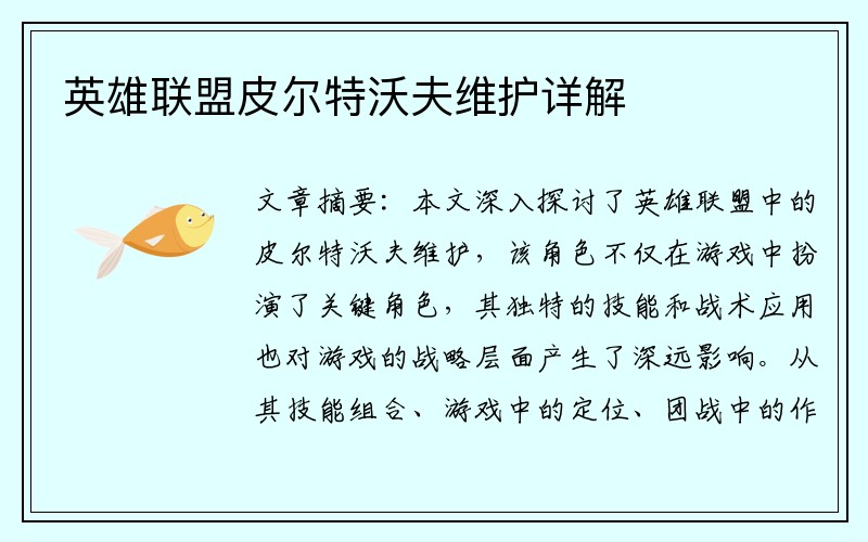 英雄联盟皮尔特沃夫维护详解