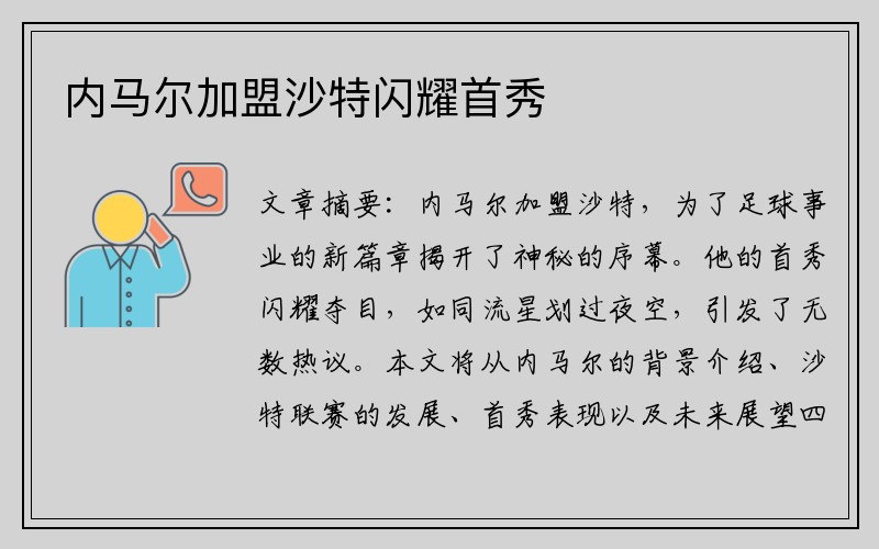 内马尔加盟沙特闪耀首秀