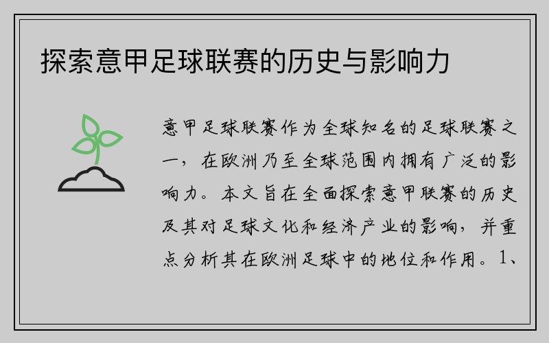 探索意甲足球联赛的历史与影响力