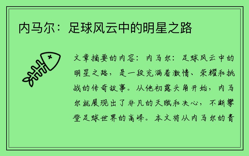 内马尔：足球风云中的明星之路