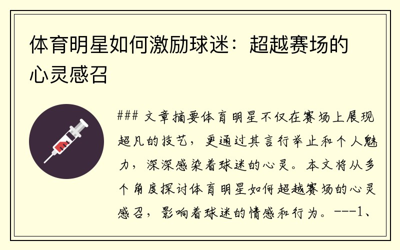 体育明星如何激励球迷：超越赛场的心灵感召
