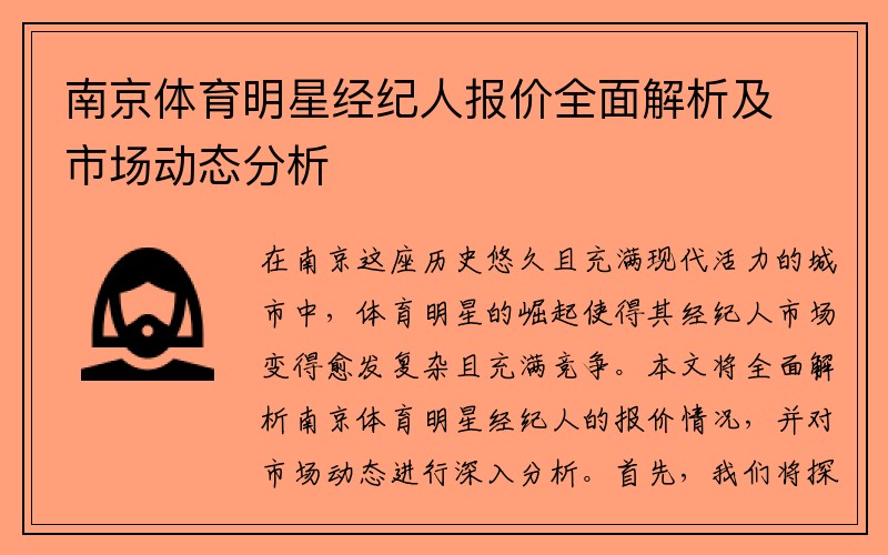 南京体育明星经纪人报价全面解析及市场动态分析