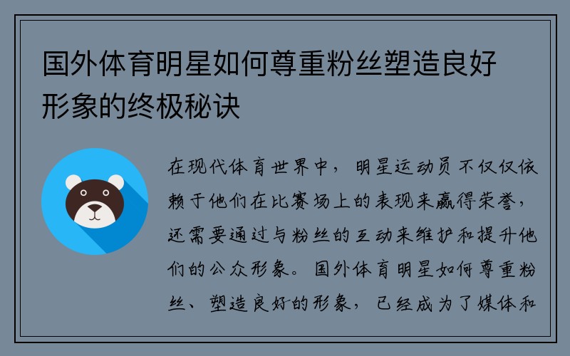国外体育明星如何尊重粉丝塑造良好形象的终极秘诀