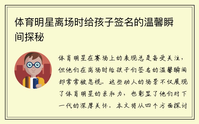 体育明星离场时给孩子签名的温馨瞬间探秘