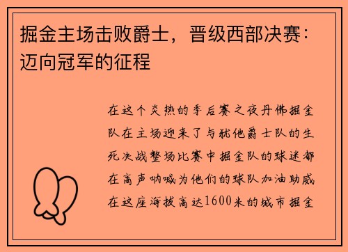 掘金主场击败爵士，晋级西部决赛：迈向冠军的征程