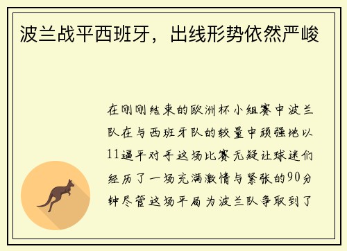 波兰战平西班牙，出线形势依然严峻