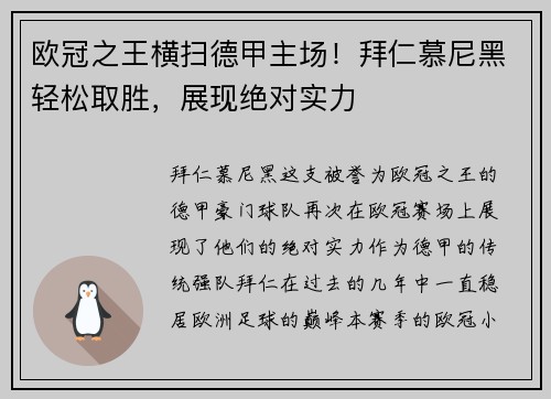 欧冠之王横扫德甲主场！拜仁慕尼黑轻松取胜，展现绝对实力