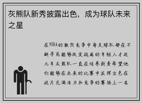 灰熊队新秀披露出色，成为球队未来之星