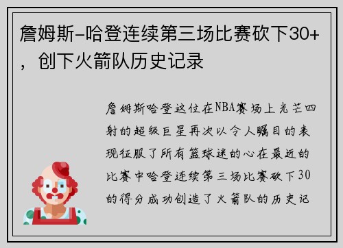 詹姆斯-哈登连续第三场比赛砍下30+，创下火箭队历史记录