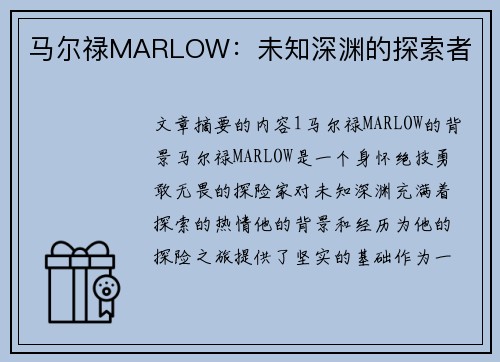 马尔禄MARLOW：未知深渊的探索者