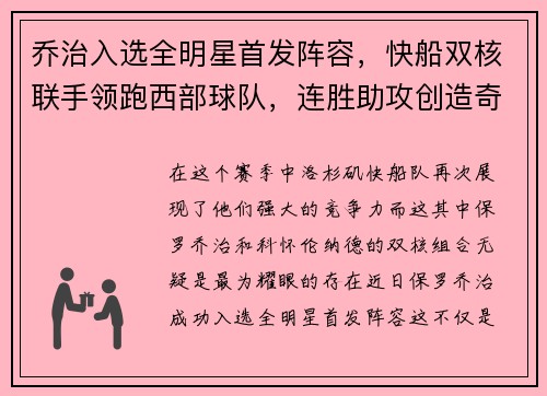 乔治入选全明星首发阵容，快船双核联手领跑西部球队，连胜助攻创造奇迹