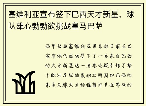 塞维利亚宣布签下巴西天才新星，球队雄心勃勃欲挑战皇马巴萨