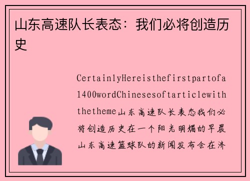 山东高速队长表态：我们必将创造历史