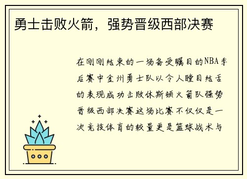 勇士击败火箭，强势晋级西部决赛