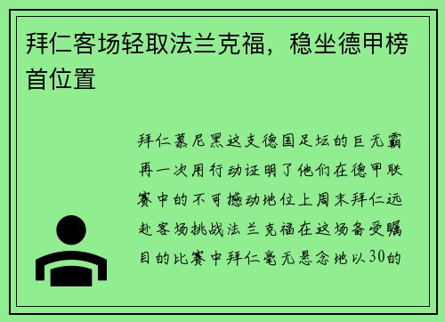 拜仁客场轻取法兰克福，稳坐德甲榜首位置