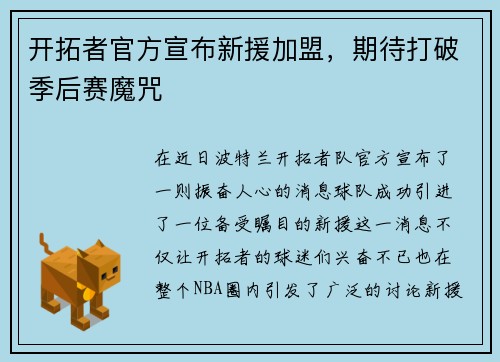 开拓者官方宣布新援加盟，期待打破季后赛魔咒