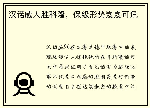 汉诺威大胜科隆，保级形势岌岌可危