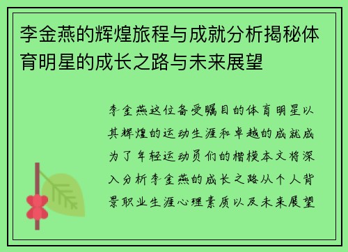 李金燕的辉煌旅程与成就分析揭秘体育明星的成长之路与未来展望