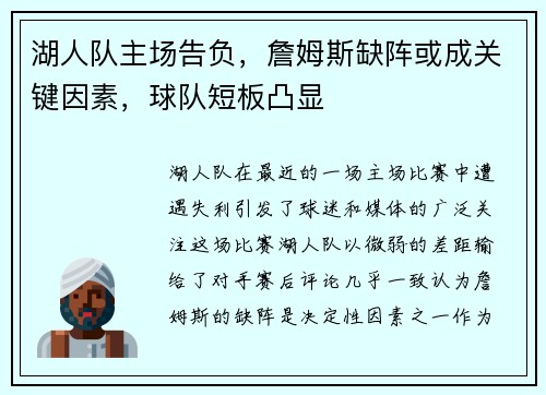 湖人队主场告负，詹姆斯缺阵或成关键因素，球队短板凸显