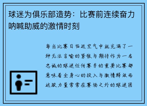球迷为俱乐部造势：比赛前连续奋力呐喊助威的激情时刻