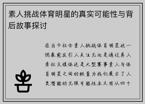 素人挑战体育明星的真实可能性与背后故事探讨