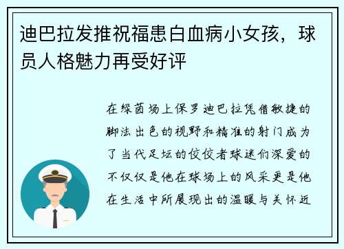 迪巴拉发推祝福患白血病小女孩，球员人格魅力再受好评