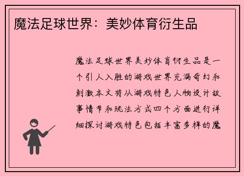 魔法足球世界：美妙体育衍生品