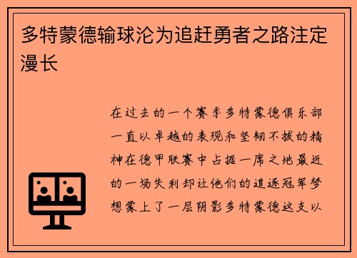 多特蒙德输球沦为追赶勇者之路注定漫长