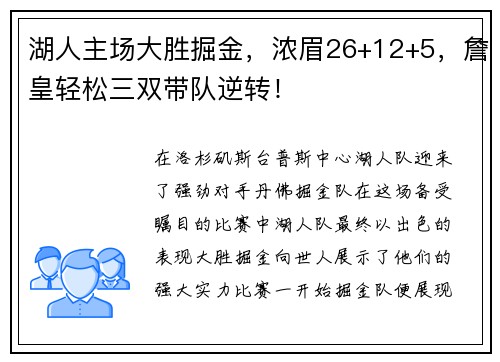 湖人主场大胜掘金，浓眉26+12+5，詹皇轻松三双带队逆转！