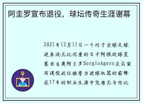 阿圭罗宣布退役，球坛传奇生涯谢幕