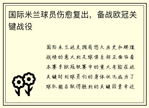 国际米兰球员伤愈复出，备战欧冠关键战役