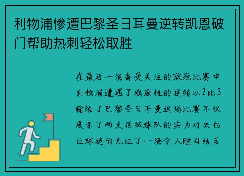 利物浦惨遭巴黎圣日耳曼逆转凯恩破门帮助热刺轻松取胜